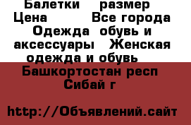 Балетки 39 размер › Цена ­ 100 - Все города Одежда, обувь и аксессуары » Женская одежда и обувь   . Башкортостан респ.,Сибай г.